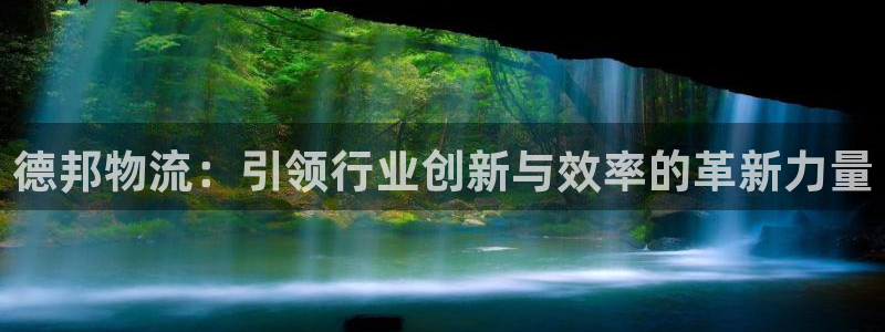 超凡国际能退款吗：德邦物流：引领行业