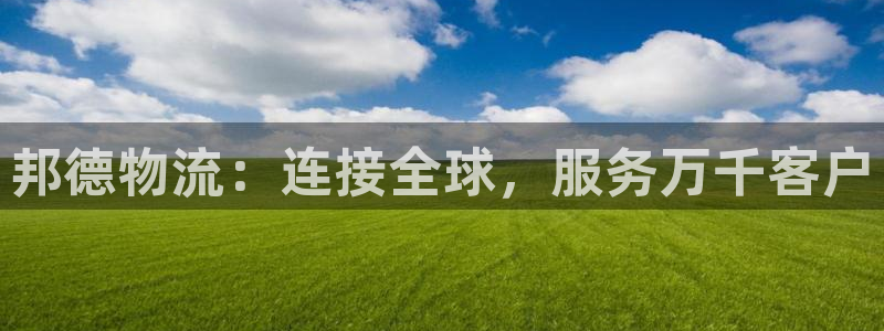 超凡国际官网下载链接是什么：邦德物流
