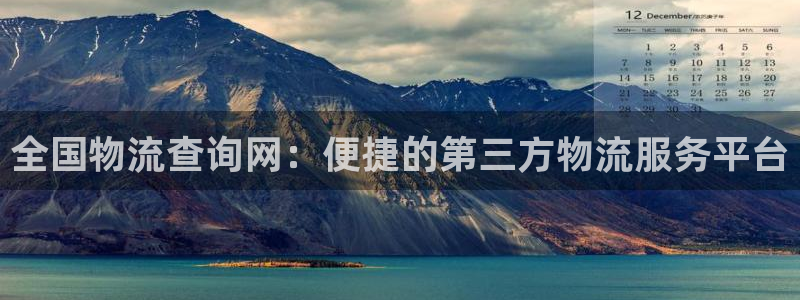 超凡国际登录网：全国物流查询网：便捷