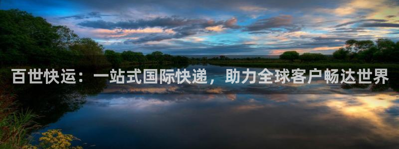 超凡国际官网版所有版本:百世快运:一