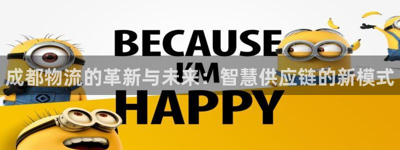 超凡国际链接多少：成都物流的革新与未来：智慧供应链的新模式