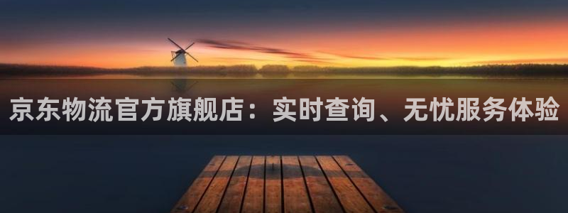 超凡国际反水:京东物流官方旗舰店:实