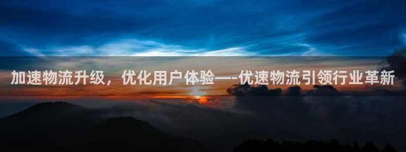 超凡国际注册条件：加速物流升级，优化